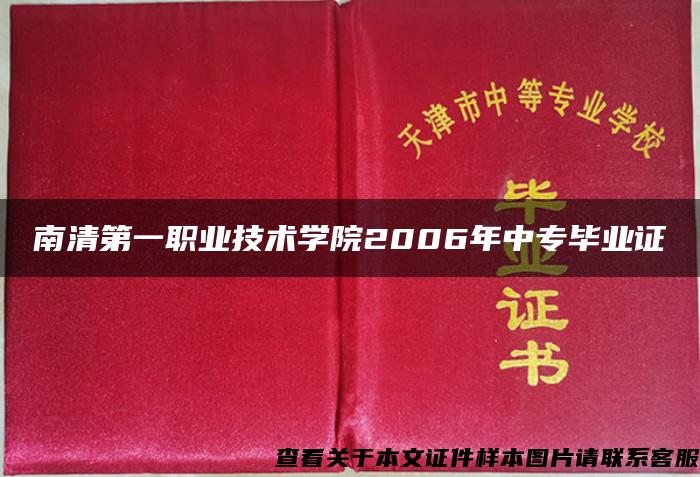 南清第一职业技术学院2006年中专毕业证