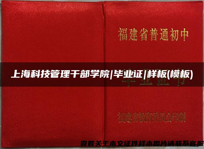 上海科技管理干部学院|毕业证|样板(模板)