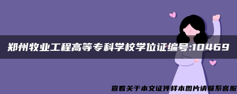郑州牧业工程高等专科学校学位证编号:10469