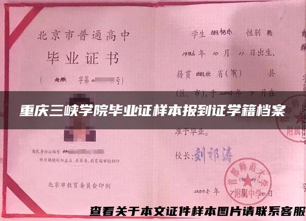 重庆三峡学院毕业证样本报到证学籍档案