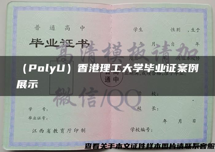 （PolyU）香港理工大学毕业证案例展示
