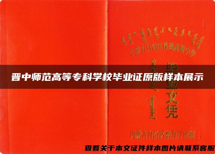 晋中师范高等专科学校毕业证原版样本展示