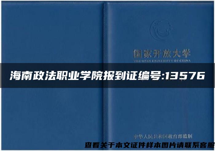 海南政法职业学院报到证编号:13576
