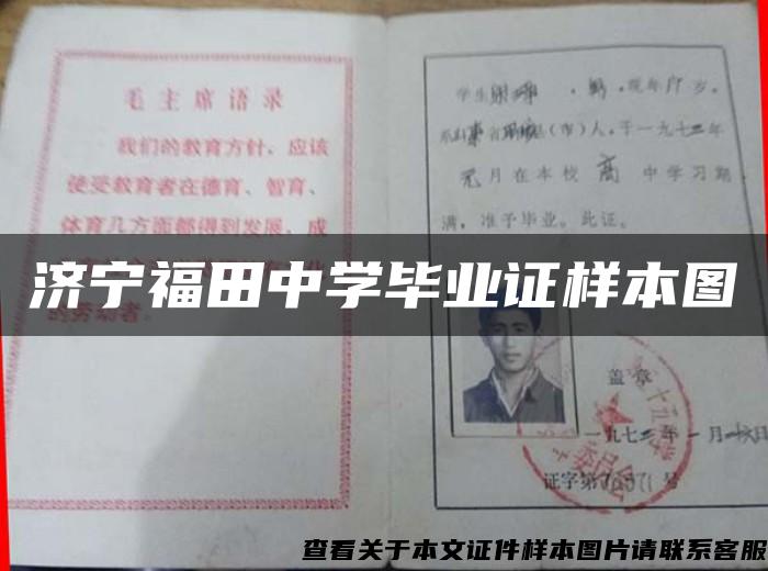 济宁福田中学毕业证样本图