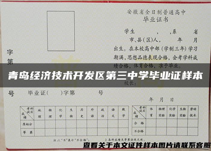 青岛经济技术开发区第三中学毕业证样本