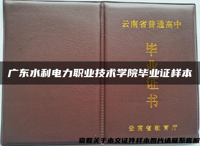 广东水利电力职业技术学院毕业证样本