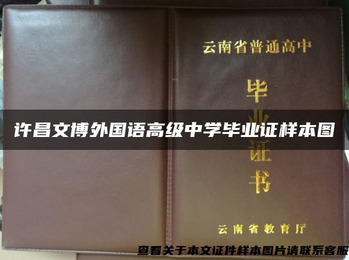 许昌文博外国语高级中学毕业证样本图