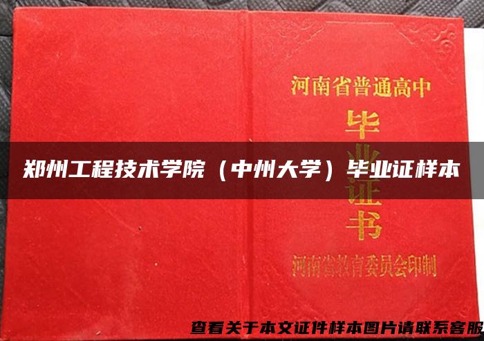 郑州工程技术学院（中州大学）毕业证样本