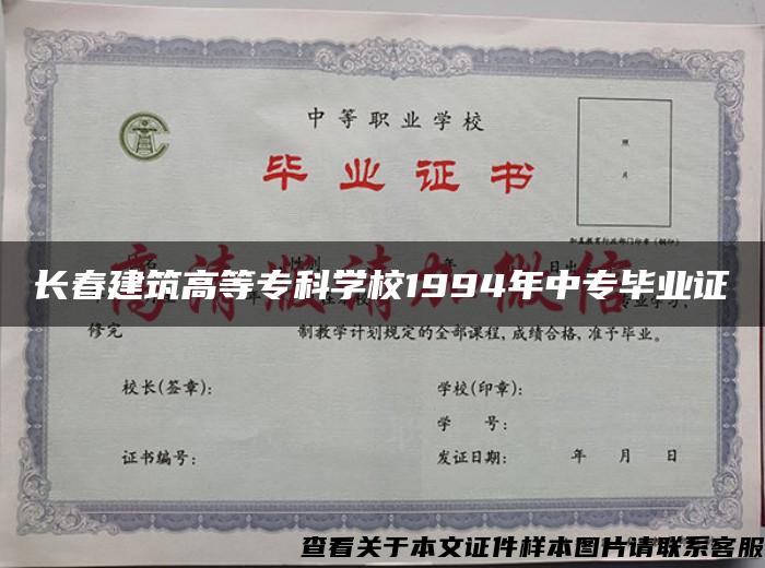 长春建筑高等专科学校1994年中专毕业证