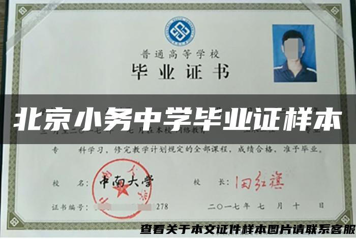 北京小务中学毕业证样本 北京小务中学毕业证样本