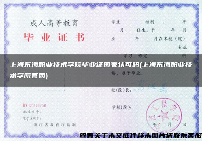 上海东海职业技术学院毕业证国家认可吗(上海东海职业技术学院官网)