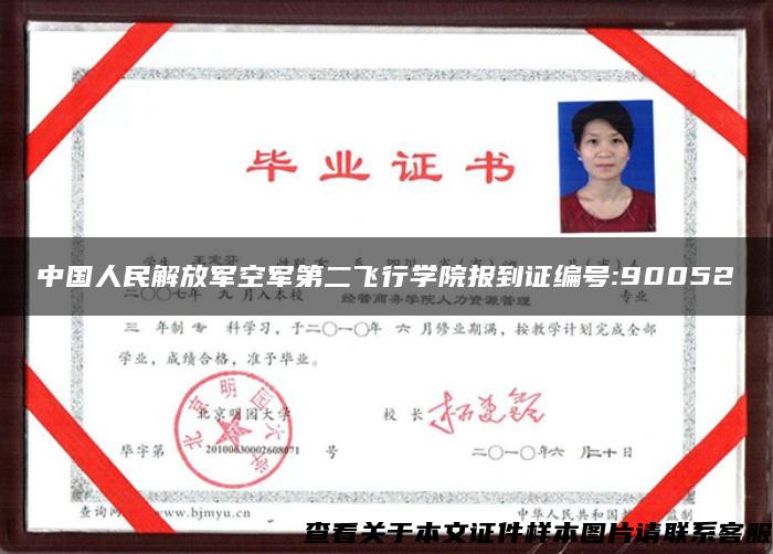 中国人民解放军空军第二飞行学院报到证编号:90052