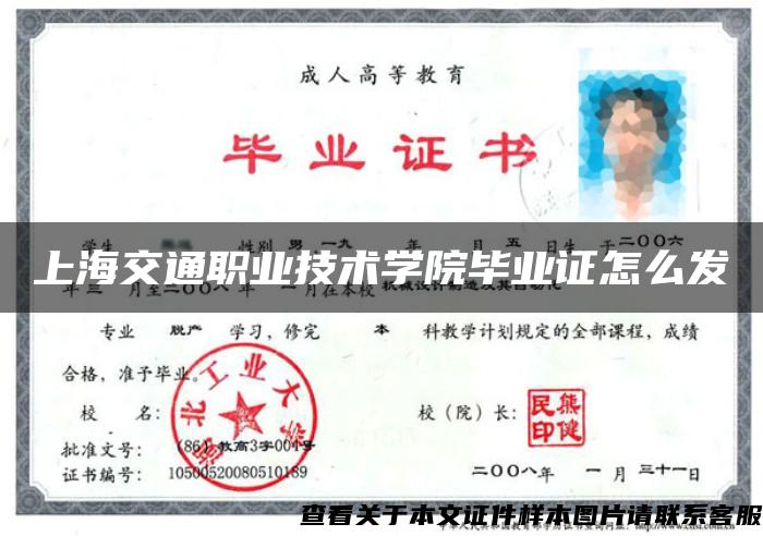 上海交通职业技术学院毕业证怎么发