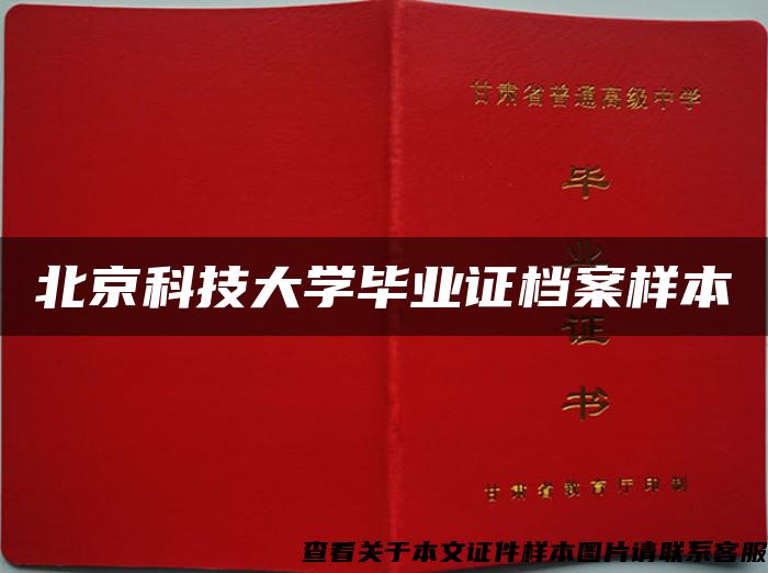 北京科技大学毕业证档案样本
