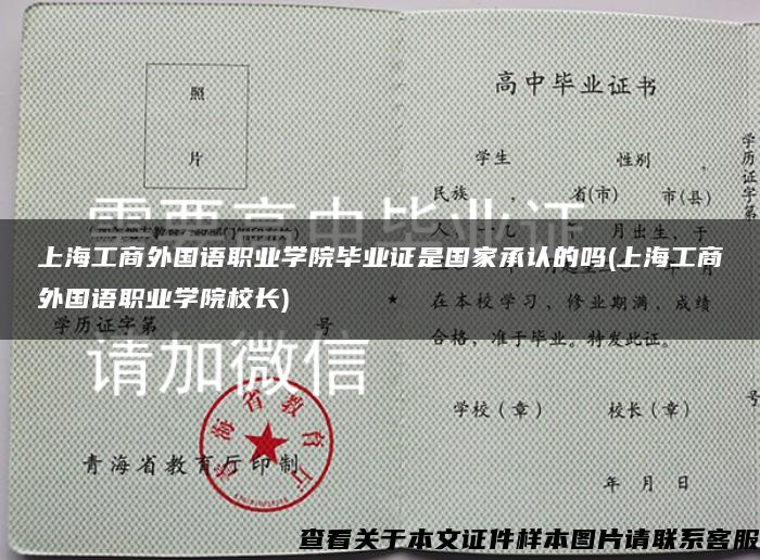 上海工商外国语职业学院毕业证是国家承认的吗(上海工商外国语职业学院校长)