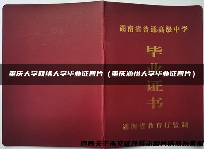 重庆大学网络大学毕业证图片（重庆渝州大学毕业证图片）