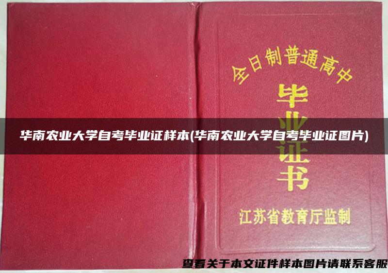 华南农业大学自考毕业证样本(华南农业大学自考毕业证图片)