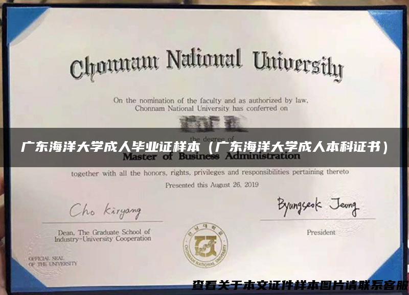 广东海洋大学成人毕业证样本（广东海洋大学成人本科证书）