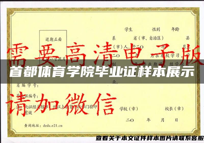 首都体育学院毕业证样本展示 首都体育学院毕业证样本展示