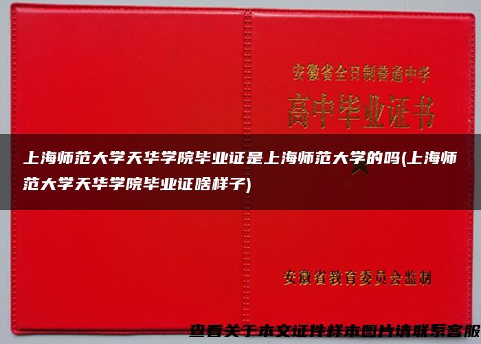 上海师范大学天华学院毕业证是上海师范大学的吗(上海师范大学天华学院毕业证啥样子)