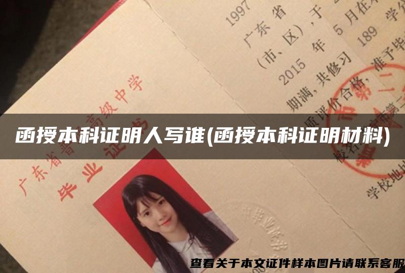 函授本科证明人写谁(函授本科证明材料) 函授本科证明人写谁(函授本科证明材料)