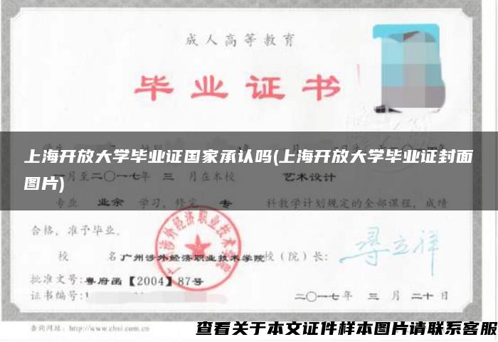 上海开放大学毕业证国家承认吗(上海开放大学毕业证封面图片)