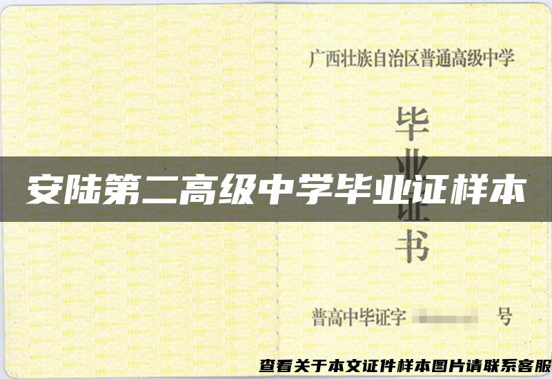 安陆第二高级中学毕业证样本