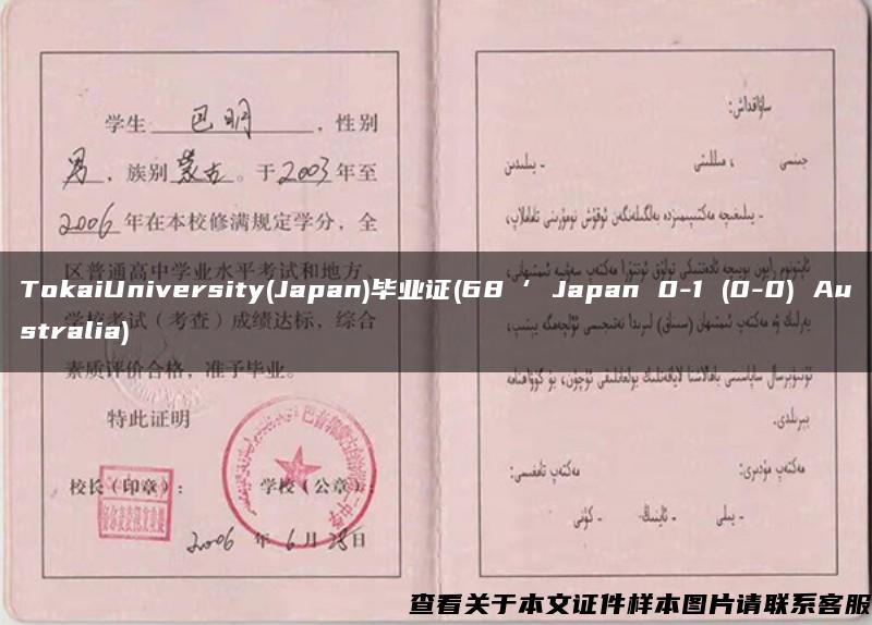 TokaiUniversity(Japan)毕业证(68‘ Japan 0-1 (0-0) Australia)
