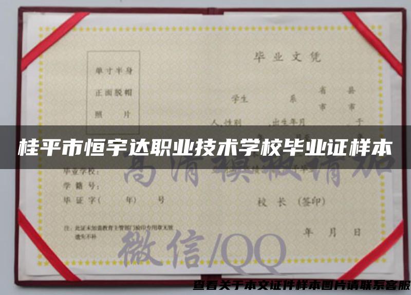 桂平市恒宇达职业技术学校毕业证样本