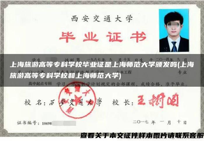 上海旅游高等专科学校毕业证是上海师范大学颁发吗(上海旅游高等专科学校和上海师范大学)