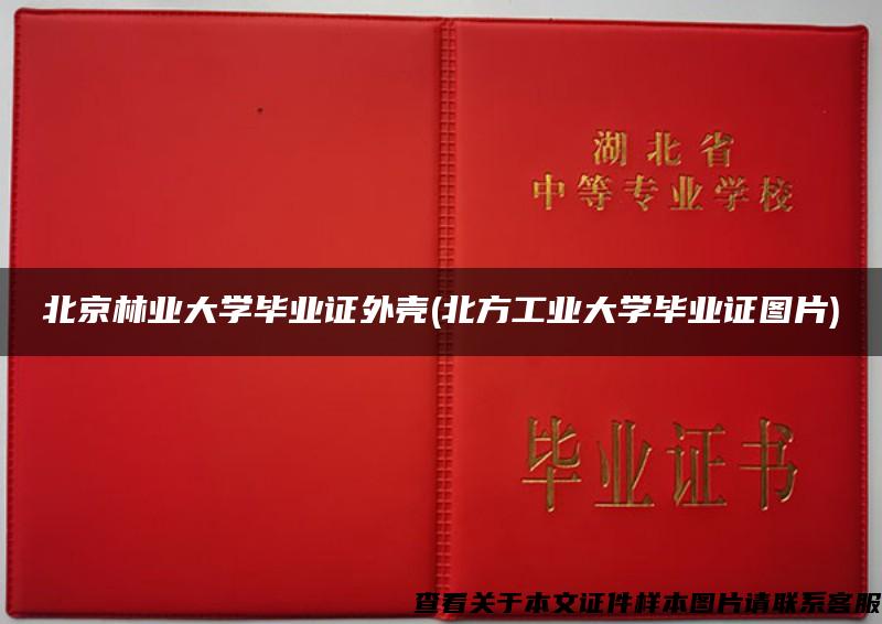 北京林业大学毕业证外壳(北方工业大学毕业证图片)