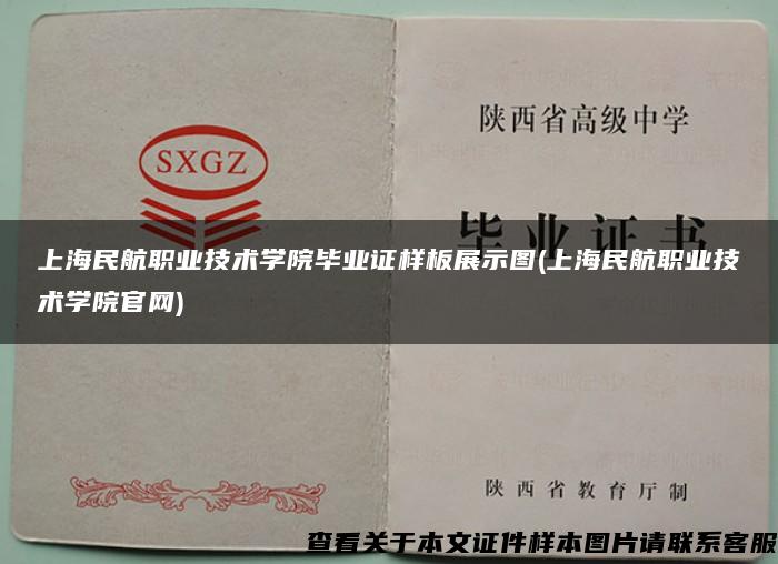 上海民航职业技术学院毕业证样板展示图(上海民航职业技术学院官网)