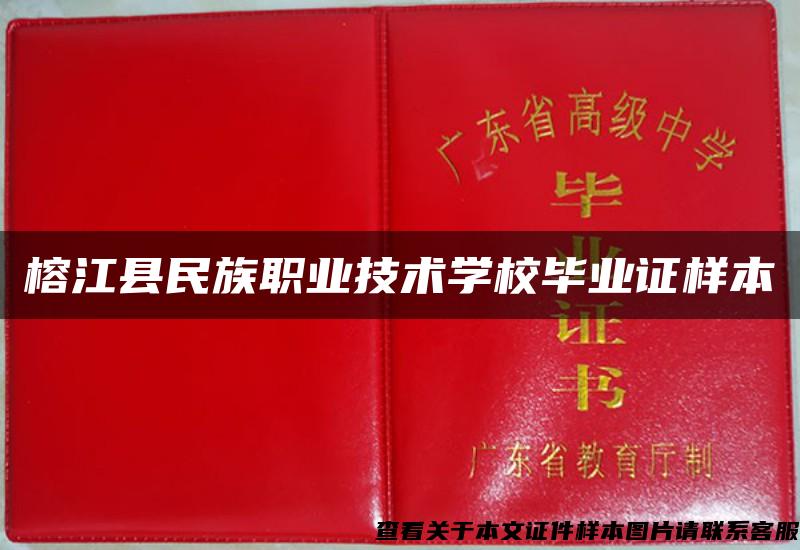 榕江县民族职业技术学校毕业证样本