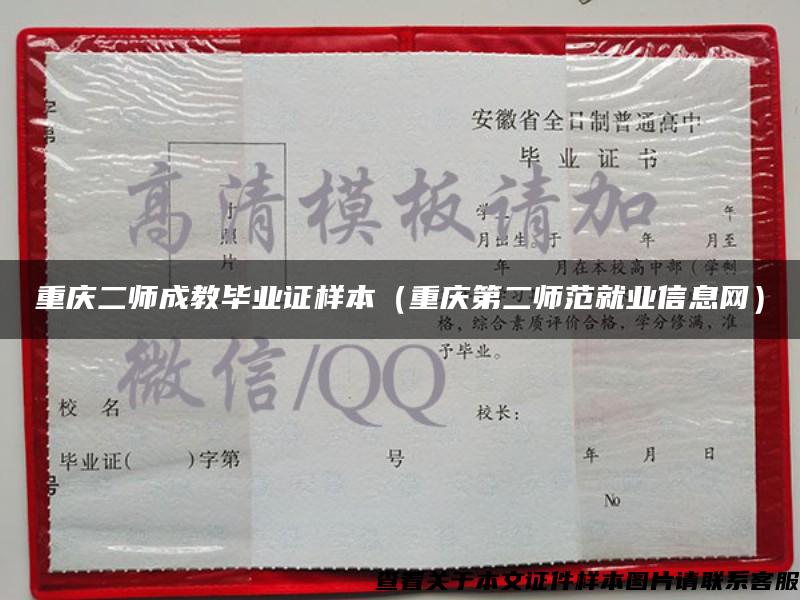 重庆二师成教毕业证样本（重庆第二师范就业信息网）