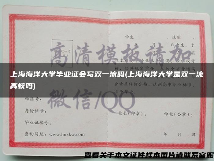上海海洋大学毕业证会写双一流吗(上海海洋大学是双一流高校吗)