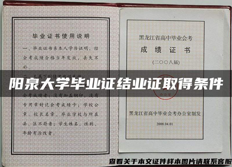 阳泉大学毕业证结业证取得条件