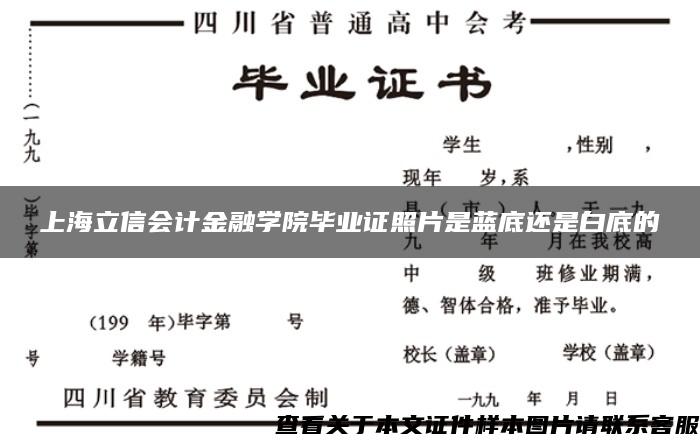 上海立信会计金融学院毕业证照片是蓝底还是白底的