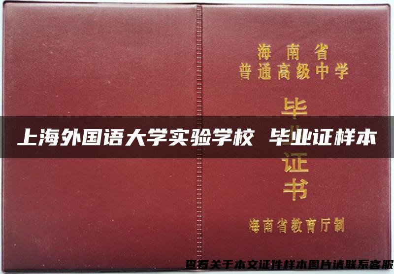 上海外国语大学实验学校 毕业证样本