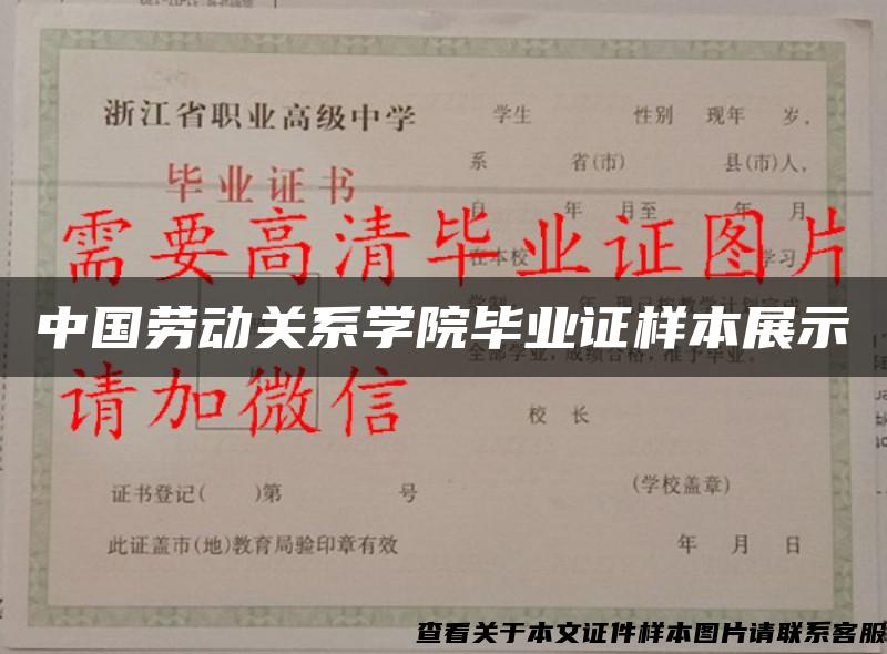 中国劳动关系学院毕业证样本展示