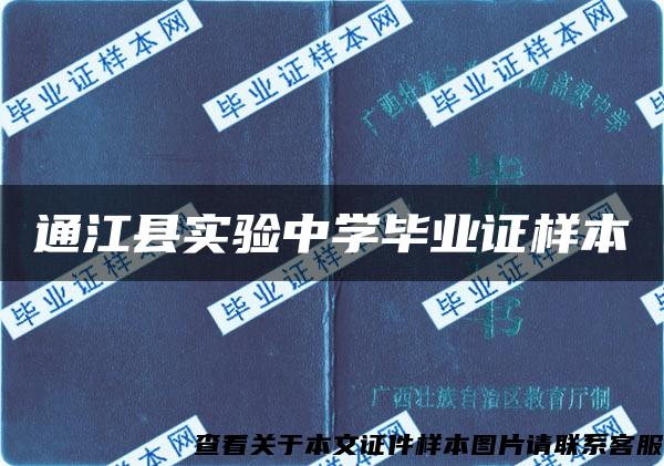 通江县实验中学毕业证样本 通江县实验中学毕业证样本