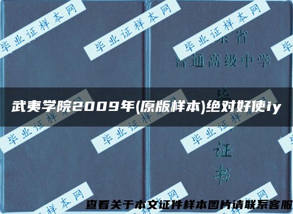 武夷学院2009年(原版样本)绝对好使iy 武夷学院2009年(原版样本)绝对好使iy