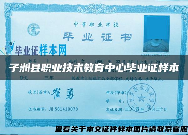 子洲县职业技术教育中心毕业证样本