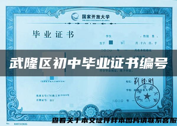 武隆区初中毕业证书编号 武隆区初中毕业证书编号