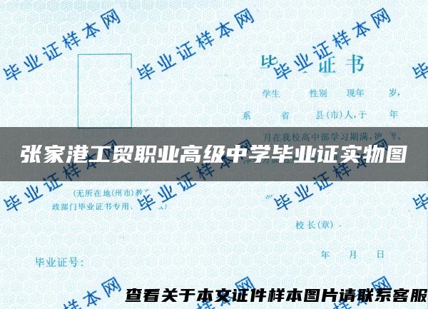 张家港工贸职业高级中学毕业证实物图