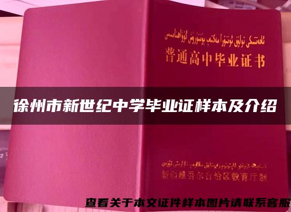 徐州市新世纪中学毕业证样本及介绍