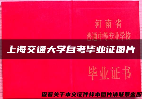 上海交通大学自考毕业证图片