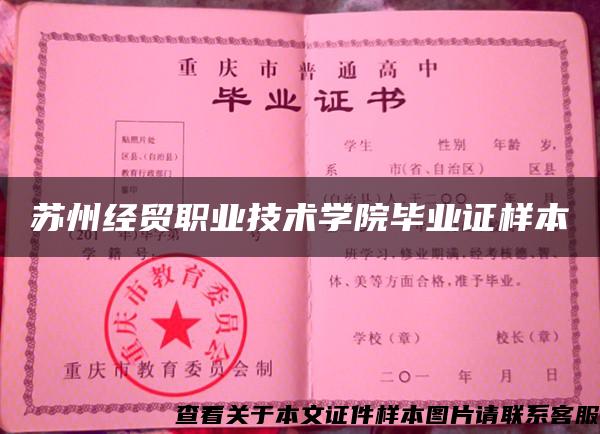 苏州经贸职业技术学院毕业证样本