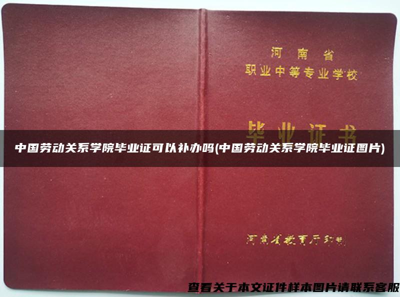 中国劳动关系学院毕业证可以补办吗(中国劳动关系学院毕业证图片)