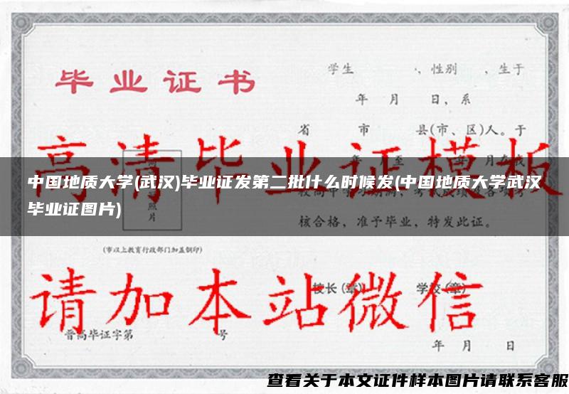中国地质大学(武汉)毕业证发第二批什么时候发(中国地质大学武汉毕业证图片)