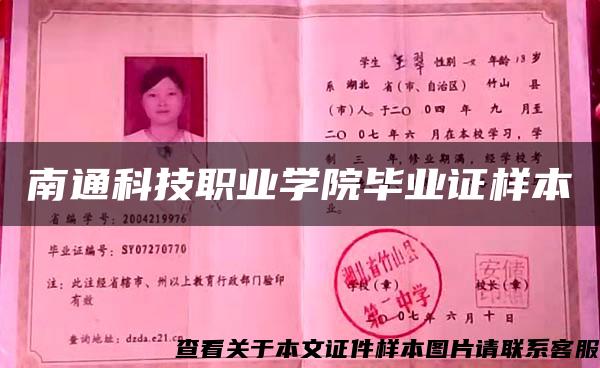 南通科技职业学院毕业证样本 南通科技职业学院毕业证样本